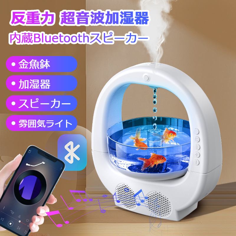 加湿器 アンチグラビティ加湿器 Bluetoothスピーカー 金魚を飼育できる 大容量 水タンク 卓上 反重力 超音波 超音波式 反重力加湿機 LEDライト付き 高音質 ナイトライト スピーカー 高音質 自動電源オフ保護 小型 超静音 家庭用 ルームライト 7色 LEDライト