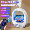 加湿器 アンチグラビティ加湿器 Bluetoothスピーカー 金魚を飼育できる 大容量 水タンク 卓上 反重力 超音波 超音波式 反重力加湿機 LEDライト付き 高音質 ナイトライト スピーカー 高音質 自動電源オフ保護 小型 超静音 家庭用 ルームライト 7色 LEDライト(2)