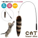 猫じゃらし 猫 おもちゃ キツネの尻尾 鈴付き ねこじゃらし 猫用 猫の羽 3段階伸縮 伸縮 竿 ねこ ネコ ストレス解消 運動不足解消 猫のおもちゃ 一人遊び...