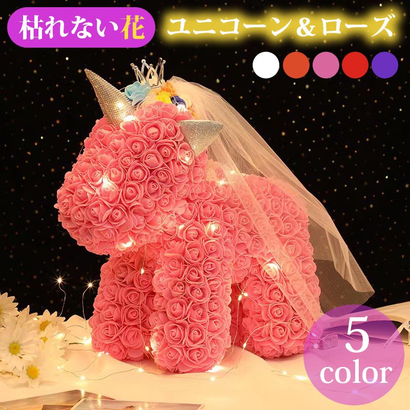 ローズユニコーン ギフト プレゼント 花 ローズフラワー 誕生日 入学祝い 出産祝い 結婚祝い バラ 可愛い 枯れない花 退職祝 発表会 卒業祝 父の日 母の日 造花