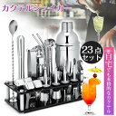 カクテルシェイカー 23点セット カクテル セット 750ml シェイカー セット ステンレス製 カクテルセット バーテンダー 初心者用 バーセット 道具 業務...
