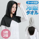 冷感タオル フード付き クールタオル ポンチョ クールケープ スポーツタオル 日差しよけ 日除け 接触冷感 冷感 ひんやり 涼しい UVカット アウトドア ひんやり 熱中症対策 瞬間冷却 暑さ対策 通勤 通学 アウトドア スポーツ 運動 ジョギング スポーツ観戦