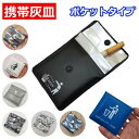 携帯灰皿 灰皿 メンズ アッシュトレイ ポケットタイプ 記念品 プレゼント 父の日ギフト アッシュケース コインケース カードケース はいざら スナップボタン式...