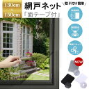 網戸ネット(面テープ付き) 網戸ネット 網戸 あみ戸 網戸 張替え ネット 張り替え 簡単 取り付け 簡易網戸 防虫網 防虫ネット 玄関 網戸 網戸 蚊帳 補修 自由にカットOK 網目が細かい 約130cm×150cm 幅1cmの面テープ付き