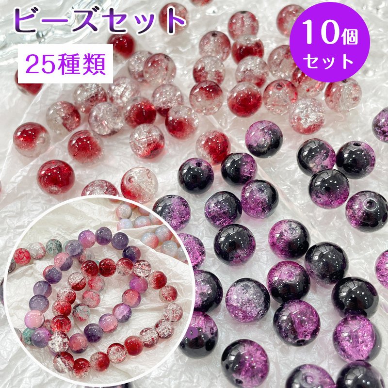 Rakuten - クラック入りガラスビーズ 25種 丸玉 10mm 10個入 ガラスビーズ ラウンド パワーストーン ビーズ グラスビーズ アクセサリーパーツ ハンドメイド 瑠璃 プレスレット ピアス イヤリング キラキラ ひび割れ 手作り 手芸 材料 素材 DIY用 手芸材料