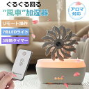 【ぐるぐる回る風車】加湿器 アロマディフューザー 超音波式 卓上 小型 アロマ対応 タイマー 7色LEDライト 静音 空焚き防止 コンパクト お手入れ簡単 30...