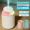 卓上加湿器 超音波式 加湿器 小型 1200ml LEDライト付き 7色 超微細ミスト ミニ加湿器 静音 卓上 大容量 上部給水 小型加湿器 空焚き防止 オフィ...