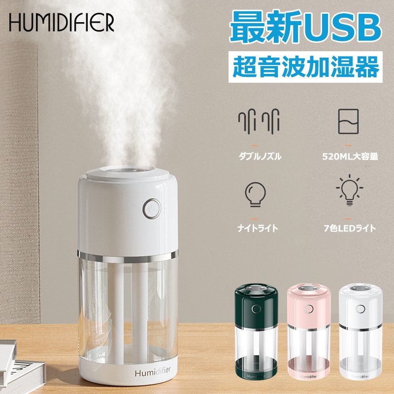 加湿器 3重除菌 ダブルノズル 520ml大容量 卓上 車用加湿器 USB充電式 コードレス 最大10時間連続加湿 7色LEDライト 空焚き防止 オフィス 部屋 車載 リビング 寝室 家庭 オフィス 乾燥/花粉症対策 おしゃれ