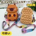 ショルダー バッグ カピバラ キッズ ショルダーバッグ 男の子 女の子 子供 子供用 小学生 縦型 ボディバッグ ポシエット 小さい 斜めがけ バッグ プチプラ プレゼント 春夏秋冬 肩掛け 可愛い 誕生日 クリスマス 子供の日 プレゼント