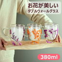 耐熱グラス 二重グラス 取っ手付き ダブルウォールグラス カップ マグカップ 380ml 2重グラス ドライフラワーグラスカップ コーヒーカップ ティーカップ ガラス お茶 コーヒー 耐熱 保温 保冷 結露防止 グラス ホワイトデー コップ 母の日 誕生日 歓送迎 プレゼント