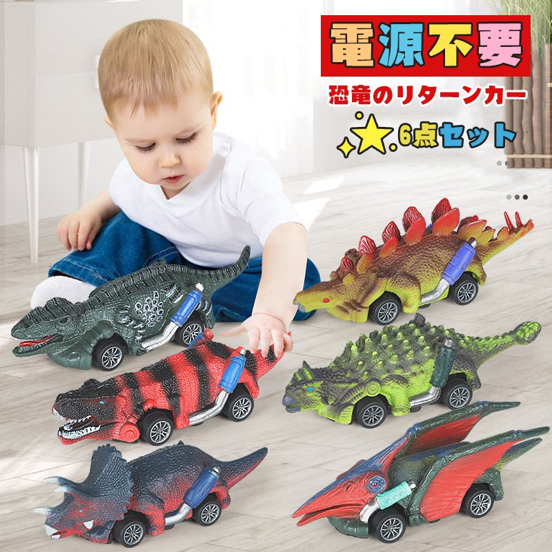 恐竜 車 おもちゃ 6点セット 知育玩具 小学生 男の子 好き プレゼント ギフト プルバックカー 誕生日 贈り物 進学祝い ダイナソー ティラノサウルス 知育...