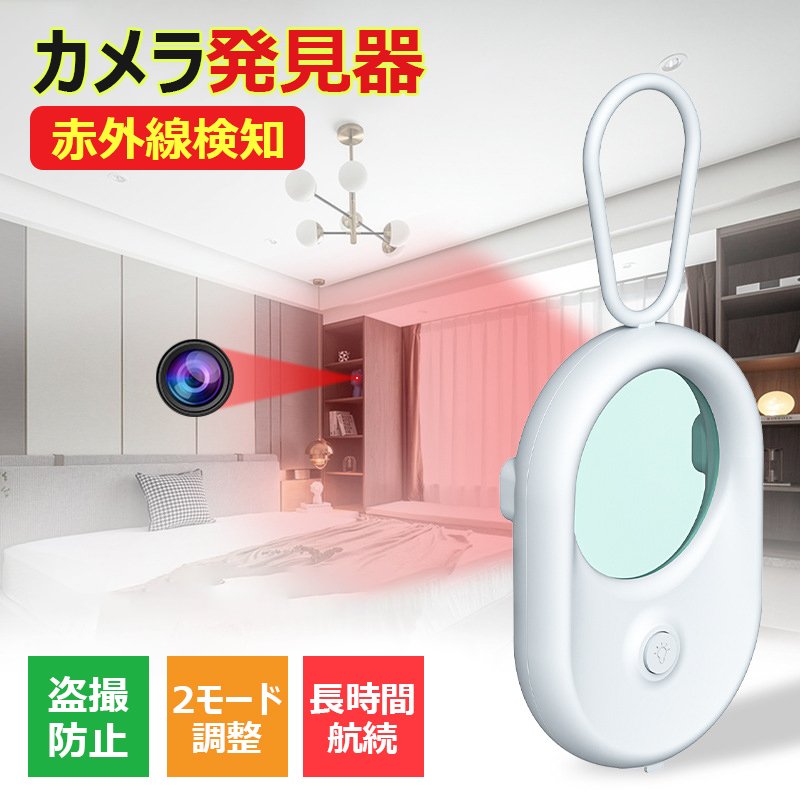 盗撮 発見器 発見機 カメラ 発見器 カメラ発見機 カメラ発見器 盗撮探知機 盗撮カメラ 防止 探知機 隠しカメラ発見機 盗撮カメラ発見器 盗撮カメラ発見機 隠しカメラ 操作 簡単 女性護身用 防犯グッズ 旅行 ホテル 旅館 部屋 寝室 オフィス 充電式 女性 一人暮らし