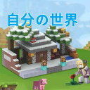 Minecraft マイワールド DIYブロック マインクラフト マグネットブロック サイズ約2cm おもちゃ お祝い 贈り物 ギフト 知育玩具 誕生日 ギフト...