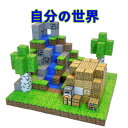 Minecraft マイワールド DIYブロック マインクラフト マグネットブロック サイズ約2cm おもちゃ お祝い 贈り物 ギフト 知育玩具 誕生日 ギフト...
