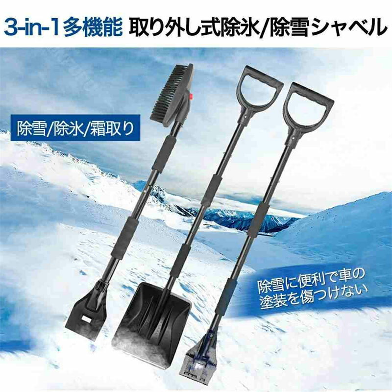 雪かきスコップ 除雪スコップ 3in1 組み立て可能 車用 雪かきセット スノースコッ...