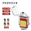 プラズマライター Type-C充電式 電子 電気 アークライター 小型 軽量 防水 防風 無火炎 アウトドア 登山 キャンプ 防災 おしゃれ 誕生日 記念日 プレゼント