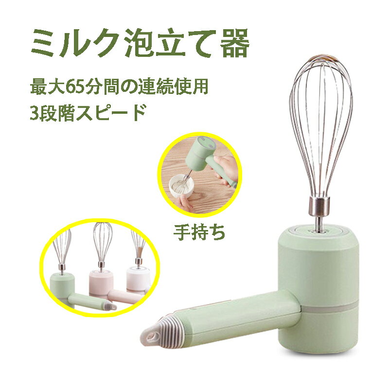 電動泡立て器 泡立て 最大65分間の�