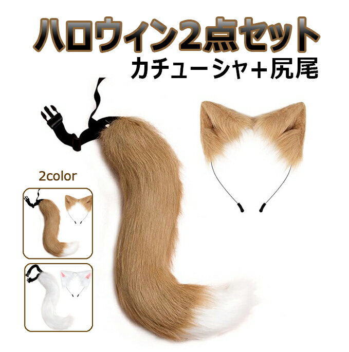 2点セット ハロウィン かわいい しっぽ コスプレ クリスマス パーティー グッズ ブロンド 狐耳 犬耳 つけ耳 柴 狼 狸 猫耳 カチューシャ アニマル 動物 メイド