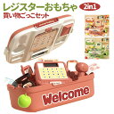 2in1 レジスターおもちゃ 買い物ごっこセット レジスターセット お店屋さんごっこ お店屋さん ごっこ遊び 子供用 キッズ おままごと レジ おもちゃ お買い...