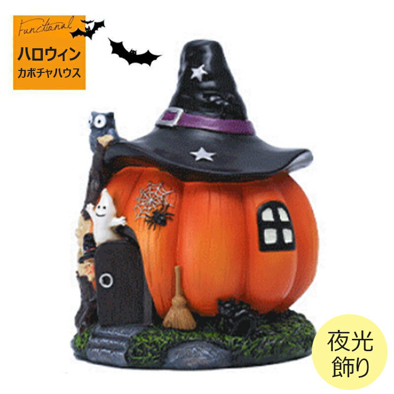 其它 - ハロウィン魔女 カボチャ ハウス 置物 ガーデン 夜光飾り 祭り プレゼント