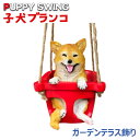 子犬ブランコ 柴犬のかわいい表情 置物 ガーデン ガーデンテラス飾り ストラップ 誕生日プレゼント