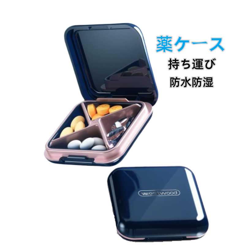 Rakuten - 薬ケース 携帯用 サプリケース おしゃれ 薬入れ お薬 ケース 携帯用 小型 おしゃれ 持ち運び 収納 飲み忘れ防止 防湿 密閉 遮光 抗菌 軽量 トラベル