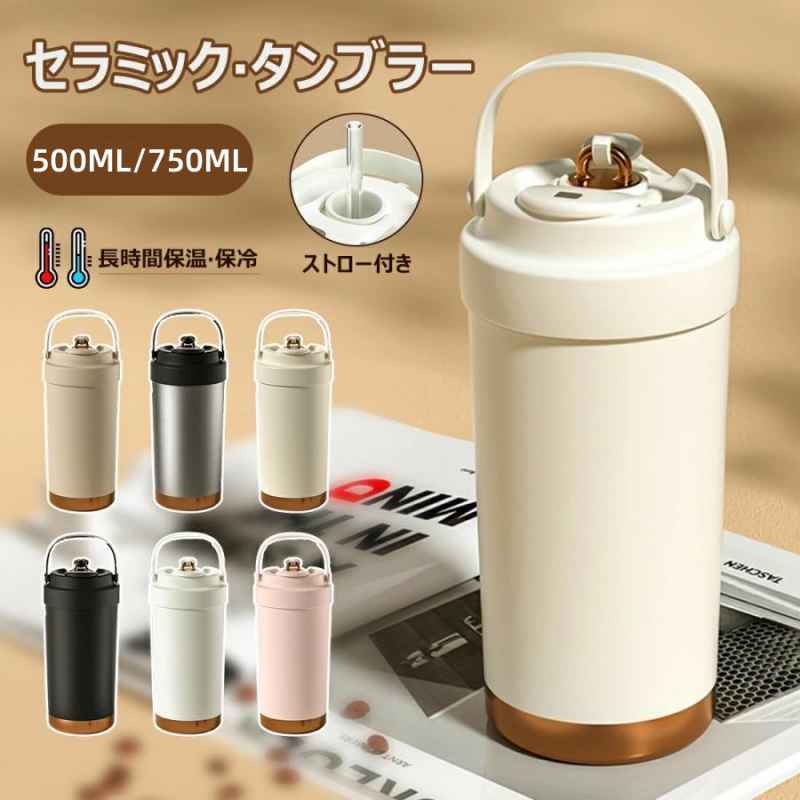樂天商城 - タンブラー セラミックタンブラー 水筒 500ML 750ML ストロー付き 二重構造 コーヒーカップ おしゃれ魔法瓶 漏れない 保温保冷 耐熱 蓋付き 2Way 真空断熱 持ち運び