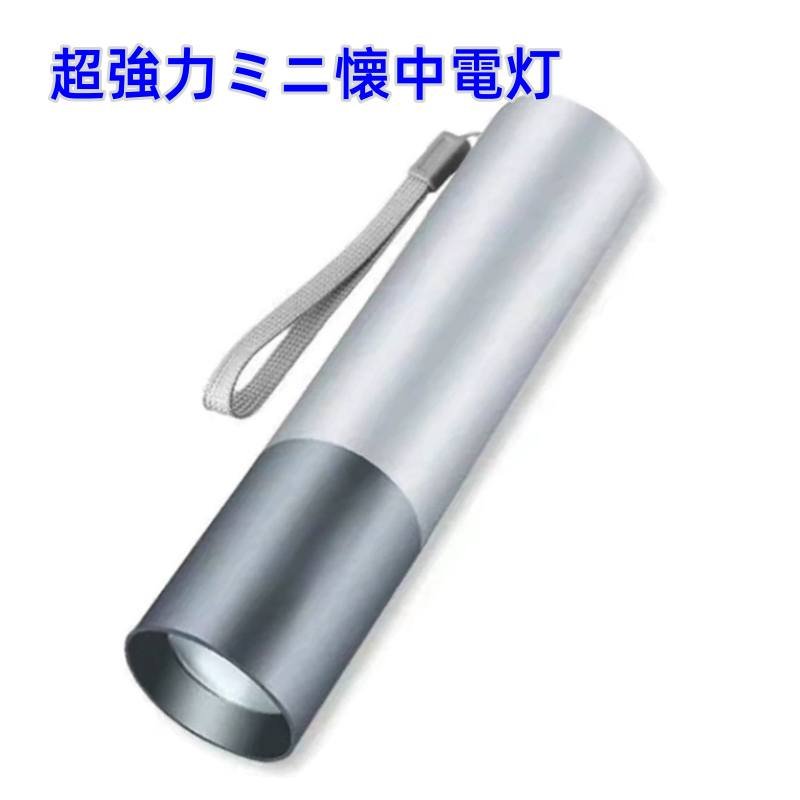 超強力ミニ懐中電灯 軽くてコンパクト 家でもアウトドアでも利用可能 高い透過率 抜群な放熱性 長く使える 耐衝撃