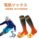 昇級版 ヒーター ソックス 電熱ソックス 5段階調温 電気ホット 5000mAh大容量バッテリー*2 防寒ソックス 最大10H連続加熱 電気靴下 充電式 靴下 加熱 靴下 ヒーター靴下 防寒着 防寒グッズ バイク 釣り アウトドア 水洗い可 冬用 屋外