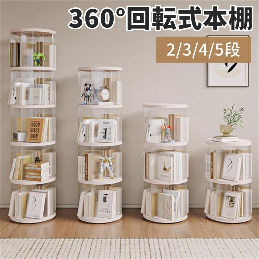本棚 回転式本棚 収納ラック コミックラック 回転ラック 2/3/4/5段 大容量 絵本棚 ブックシェルフ スリ..