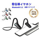骨伝導 イヤホン 骨伝導イヤホン ワイヤレスイヤホン siri対応 Bluetooth 5.2 マイク付き ヘッドホン 骨伝導ヘッドホン 骨伝導イヤホン 耳掛け ブルートゥース イヤホン 自動ペアリング 耳を塞がない 耳をふがない 自動ペアリング iPhone/Android 軽量 IPX5防水 通話