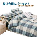 寝具カバーセット 掛け布団カバー 布団カバー シーツ 枕カバー 3点セット 4点セット シングル セミダブル ダブル おしゃれ 綿100% 肌触り 北欧 柔らか...