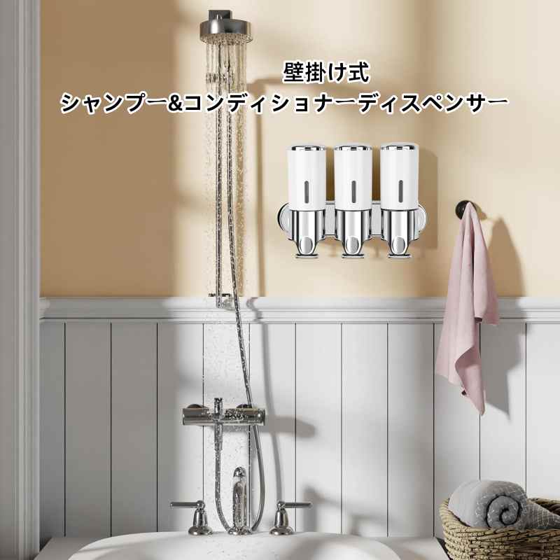 壁掛け式シャンプー&コンディショナーディスペンサー 3チャンバーソープディスペンサー 簡単交換 ドリ..