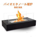 ポータブル卓上暖炉 バイオエタノール暖炉 無煙 無臭 煙出ない クリーン燃焼 ファイヤーピット バイオエタノールベントレス暖炉 お部屋 オフイス おしゃれ