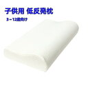 低反発枕 枕 女性 子供 低い枕が好きな方 おすすめ枕 低反発 マクラ ピロー 25cm×45cm 子供 ジュニア キッズ 柔らかめ レディース 寝返り 安眠 ...