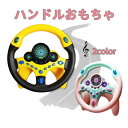 キッズ おもちゃ 車 ドライブ 運転 知育玩具 4歳 5歳 6歳 知育おもちゃ ハンドル 女の子 男の子 玩具 運転ごっこ 車のおもちゃ クリスマス 誕生日 プレゼント