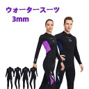 ウェットスーツ 3mm フルスーツ ストレッチ 日焼け止め UVカット 保温 ワンピース ダイビング サーフィン フィッシング マリンスポーツ メンズ レディー...