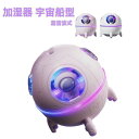 加湿器 宇宙船型 卓上 コードレス/給電式 超音波加湿器 LEDライト付き 静音 上部給水 超音波式 ミニ 卓上加湿器 おしゃれ USB給電 乾燥対策 コンパクト 220ml