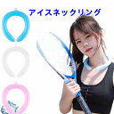 クールリング アイスネックリング ネッククールリング クールネックリング PCM キッズ 大人 冷感リング クールネック ひんやり 暑さ対策 首 冷却 リング 冷感 アイスネックバンド 熱中症対策 暑さ対策 爽快リング 冷感リング