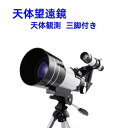 天体望遠鏡 スマホ 撮影 望遠鏡 初心者 18倍-270倍 三脚付き セット 望遠鏡 天体 子供用 小学生 望遠鏡 自然 動物 流れ星 宇宙 流星群 月 天体観...