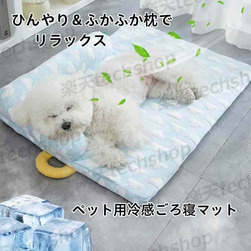 猫 犬 ペット用 冷感ごろ寝マット 冷感 マット ひんやり ベッド 犬 猫 枕 取り外し...