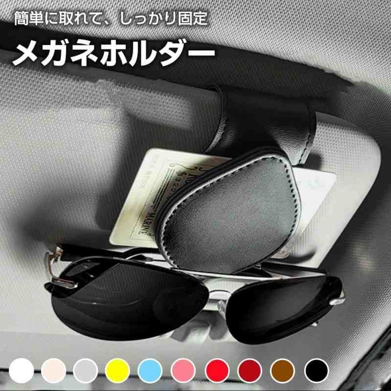 サングラスホルダー 車 眼鏡ホルダー レザー素材 メガネホルダー 車 サングラスホルダー サンバイザー ホルダー 眼鏡ホルダー メガネ用サングラスホルダー サングラス クリップ 安全運転 眼鏡を守ります 車用収納 サンバイザー取り付 マグネット