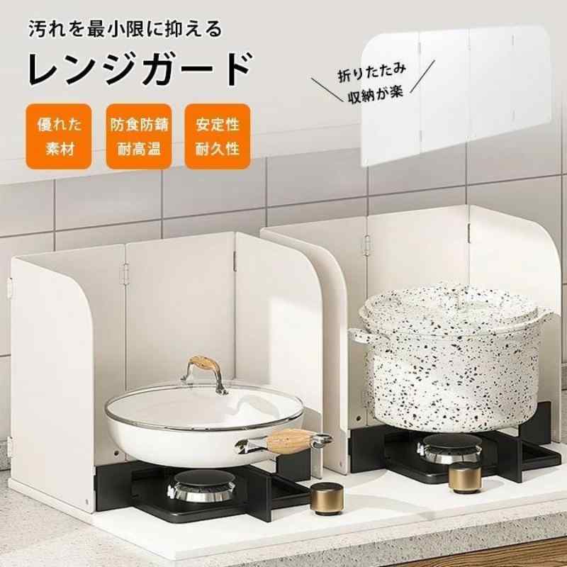 Rakuten - レンジガード 油はねガード 折り畳み式 油ガード 耐熱ステンレス 4層構造 洗浄容易 キッチンガード IHレンジも適用 お手入れ簡単 繰り返し使える