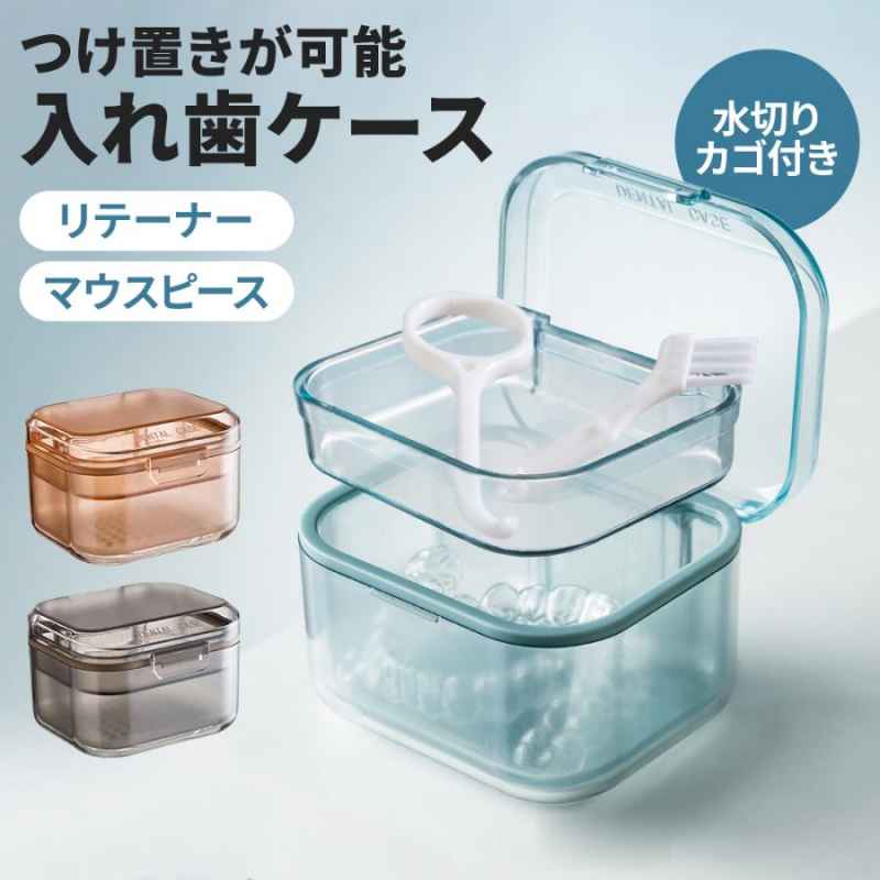Rakuten - 入れ歯ケース 入れ歯 マウスピース ケース リテーナー 持ち運び 携帯 携帯用 おしゃれ 密閉 洗浄 かわいい