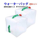 ウォーターバッグ(2個セット) 携帯用 避難グッズ 収納便利 折りたたみ水タンク 災害 防災 非常用給水袋 ウォータータンク