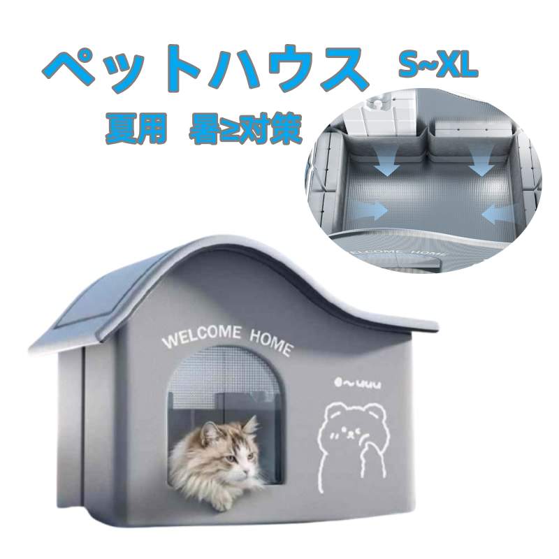 ペットハウス 犬ハウス 夏 ひんやり 夏用 接触冷感 冷房 室内 ペットベッド ドーム型 洗える 折りたたみ 収納 保冷 ハウス 猫 ベッド 犬 犬テント 暑さ対策