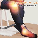 フットマッサージャー エアー レッグリラクサー レッグエアマッサージ器 エアマッサージャー 気圧マッサージャー むくみ 足 太もも マッサージ エアーマッサージ...