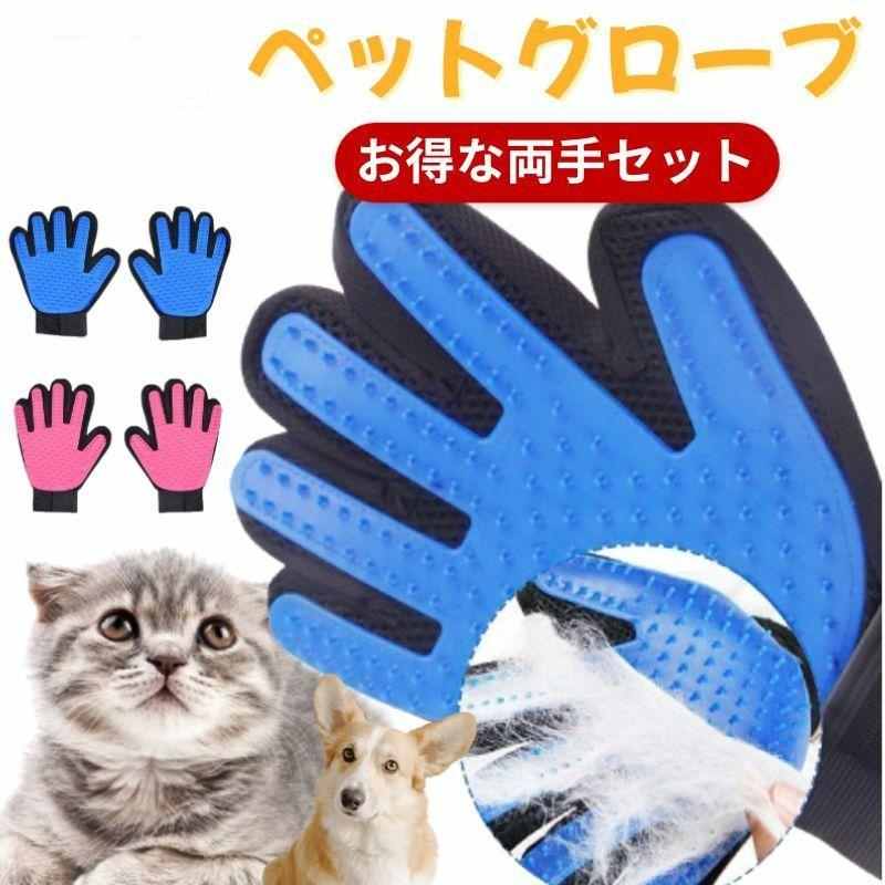 両手セット ペット ブラシ 猫 犬 ペット 両手セット グルーミング グローブ 右手 左手 抜け毛 毛玉 マッサージ お手入れ 手袋
