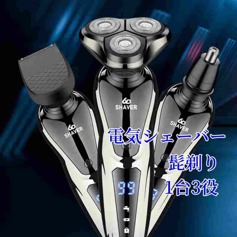1台3役 髭剃り シェーバー メンズシェーバー 電気シェーバー 電気カミソリ 電動シェーバー 電気かみそ..