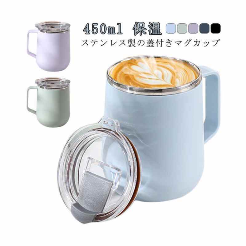Rakuten - ステンレスマグ 蓋付き 450ml ステンレス マグカップ マグ コップ 保温 保冷 フタ付き コーヒー オフィス 食器 キッチン 雑貨 ギフト 誕生日